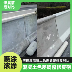 阜平工程人必看！混凝土色差“面子难题”，一招修复不返工